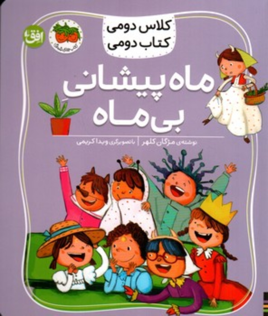 تصویر  کلاس دومی کتاب دومی 3 - ماه پیشانی بی ماه  (خشتی-شمیز)